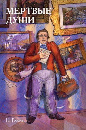 Гоголь Николай - Классики и комиксы. Мёртвые души