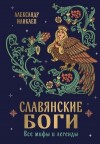 Иликаев Александр - Славянские боги. Все мифы и легенды