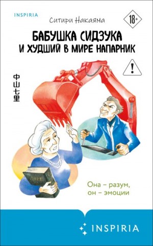 Накаяма Ситири - Бабушка Сидзука и худший в мире напарник