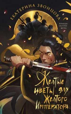 Звонцова Екатерина - Желтые цветы для Желтого Императора