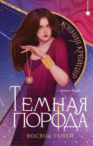 Крейцер Ксения - Темная порода. Восход теней
