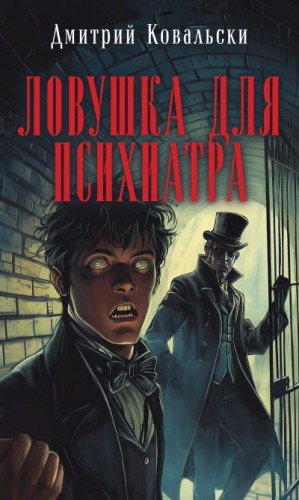 Ковальски Дмитрий - Ловушка для психиатра
