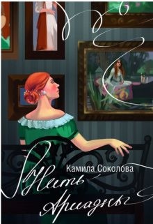 Соколова Камила - Нить Ариадны