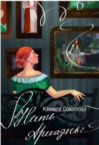 Нить Ариадны