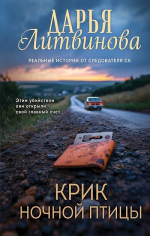 Литвинова Дарья - Крик ночной птицы