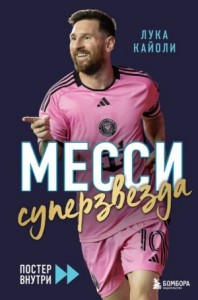 Месси. Суперзвезда