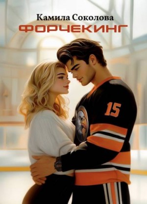 Соколова Камила - Форчекинг