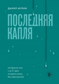Последняя капля. Как бросить пить и за 31 день построить жизнь без зависимостей