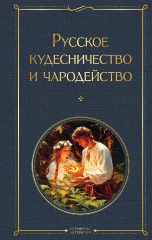 Сахаров Иван, Даль Владимир - Русское кудесничество и чародейство
