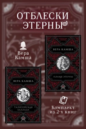 Камша Вера - Талигойская баллада. Пламя Этерны