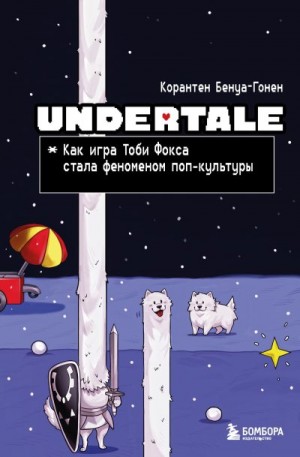 Бенуа-Гонен Корантен - Undertale. Как игра Тоби Фокса стала феноменом поп-культуры