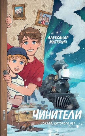 Матюхин Александр - Чинители. Вокзал, которого нет