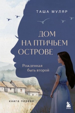 Муляр Таша - Дом на птичьем острове. Книга первая. Рожденная быть второй