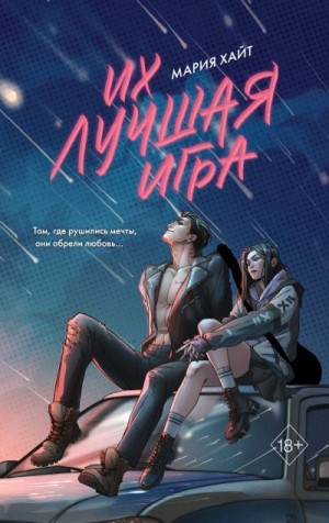 Хайт Мария - Их лучшая игра