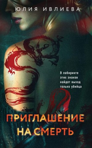 Ивлиева Юлия - Приглашение на смерть