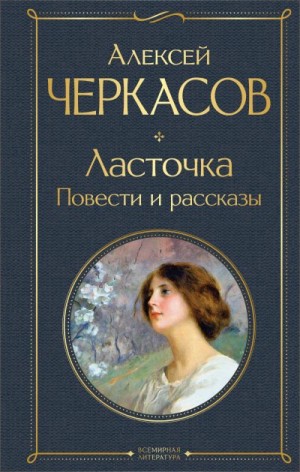 Черкасов Алексей - Ласточка