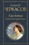 Черкасов Алексей - Ласточка