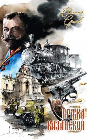 Сухов Евгений - Кража Казанской
