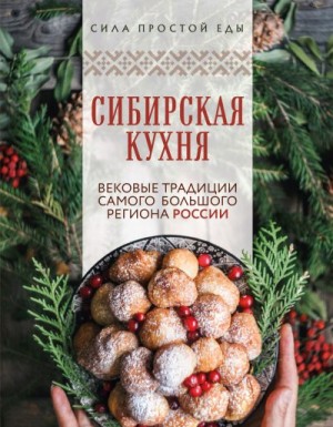 Кулинария Коллектив авторов - Сибирская кухня. Вековые традиции самого большого региона России
