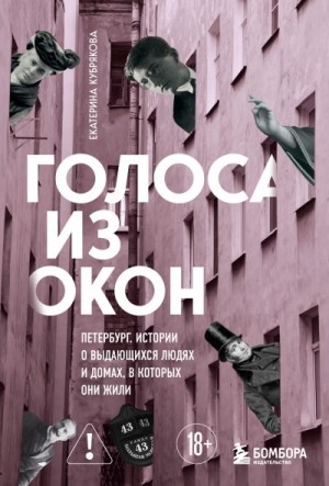 Кубрякова Екатерина - Голоса из окон: Петербург. Истории о выдающихся людях и домах, в которых они жили