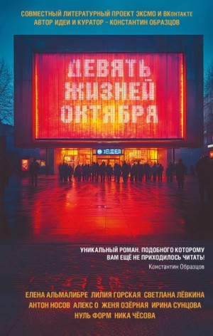 Сунцова И., Горская Л., Форм Н., Лёвкина Светлана, Альмалибре Елена, Алекс О., Носов А., Озёрная Женя, Чёсова Н. - Девять жизней октября