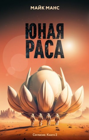Манс Майк - Юная Раса