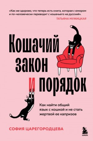 Царегородцева София - Кошачий закон и порядок. Как найти общий язык с кошкой и не стать жертвой ее капризов