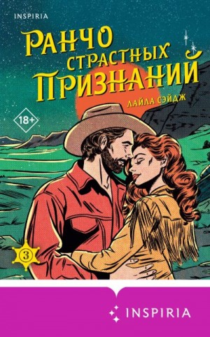 Сэйдж Лайла - Ранчо страстных признаний