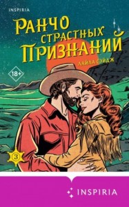 Ранчо страстных признаний