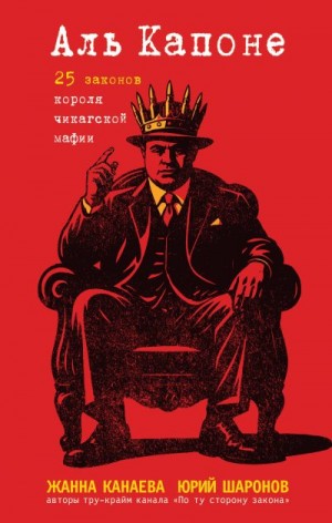 Шаронов Юрий, Канаева Жанна - Аль Капоне. 25 законов короля чикагской мафии
