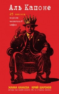 Аль Капоне. 25 законов короля чикагской мафии