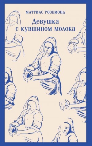 Роземонд Маттиас - Девушка с кувшином молока