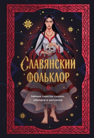 Гарда Ирена - Славянский фольклор. Тайные смыслы сказок, обрядов и ритуалов