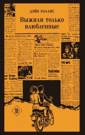 Уоллис Дэйв - Выжили только влюбленные