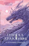 Уилсон Сара - Школа Драконов. Тёмный принц