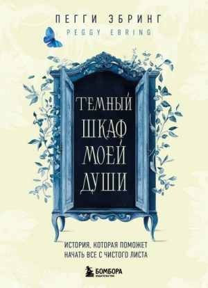 Эбринг Пегги - Темный шкаф моей души. История, которая поможет начать все с чистого листа