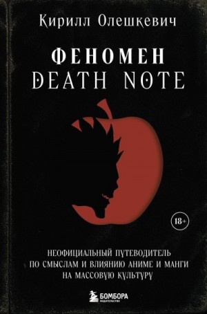 Олешкевич Кирилл - Феномен Death Note. Неофициальный путеводитель по смыслам и влиянию аниме и манги на массовую культуру