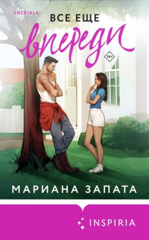 Запата Мариана - Все еще впереди