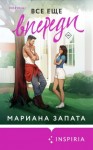 Запата Мариана - Все еще впереди
