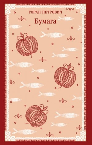 Петрович Горан - Бумага