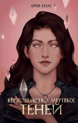Атлас Ария - Верховенство мёртвых теней