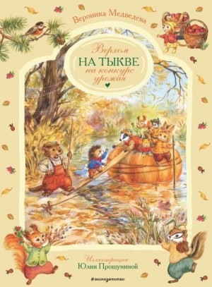 Медведева Вероника - Верхом на тыкве на конкурс урожая