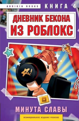 Букс Аррикин - Дневник Бекона из Роблокс. Минута славы. Книга 4