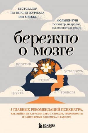Буш Фолькер - Бережно о мозге. 5 главных рекомендаций психиатра, как выйти из карусели забот, страхов, тревожности и найти время для смеха и радости
