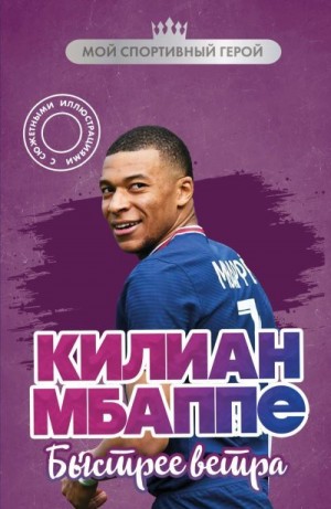 Дрижук Евгений - Килиан Мбаппе. Быстрее ветра