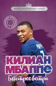 Килиан Мбаппе. Быстрее ветра