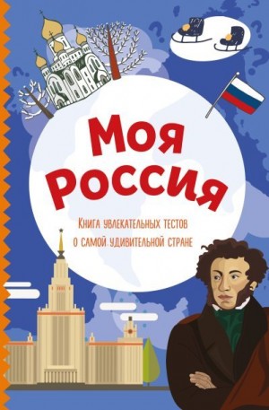Шилова Ю. - Моя Россия. Книга увлекательных тестов о самой удивительной стране