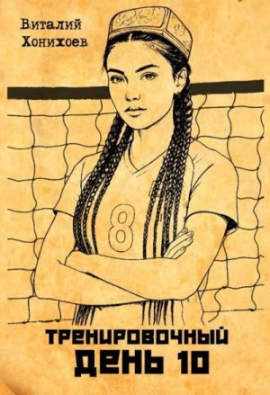 Хонихоев Виталий - Тренировочный День 10