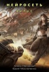 Москаленко Юрий, Нагорный Алекс - Нейросеть. Вирус