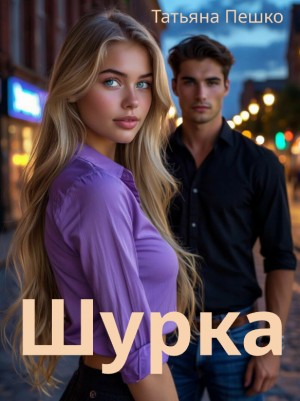 Пешко Татьяна - Шурка